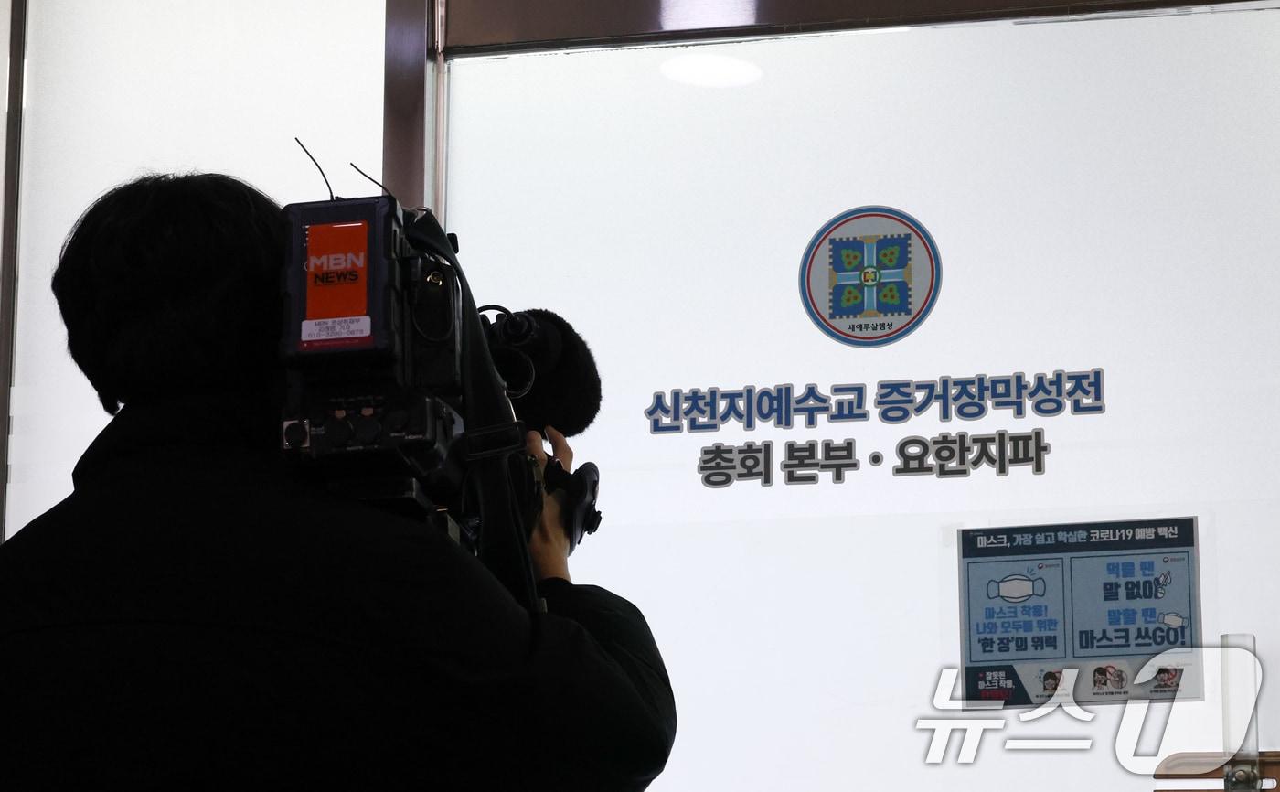 본문 이미지 -  경기 과천시 신천지 총회 본부의 모습. 2026.1.30 ⓒ 뉴스1 김영운 기자