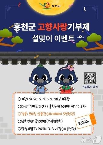 본문 이미지 - 홍천군 고향사랑기부제 설맞이 이벤트.(홍천군 제공. 재판매 및 DB금지)/뉴스1