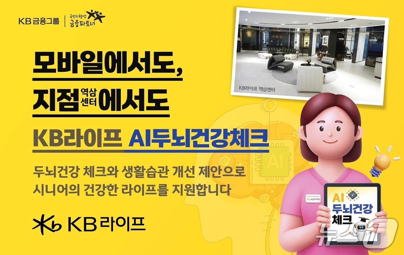 본문 이미지 - AI두뇌건강 체크 서비스/사진제공=KB라이프