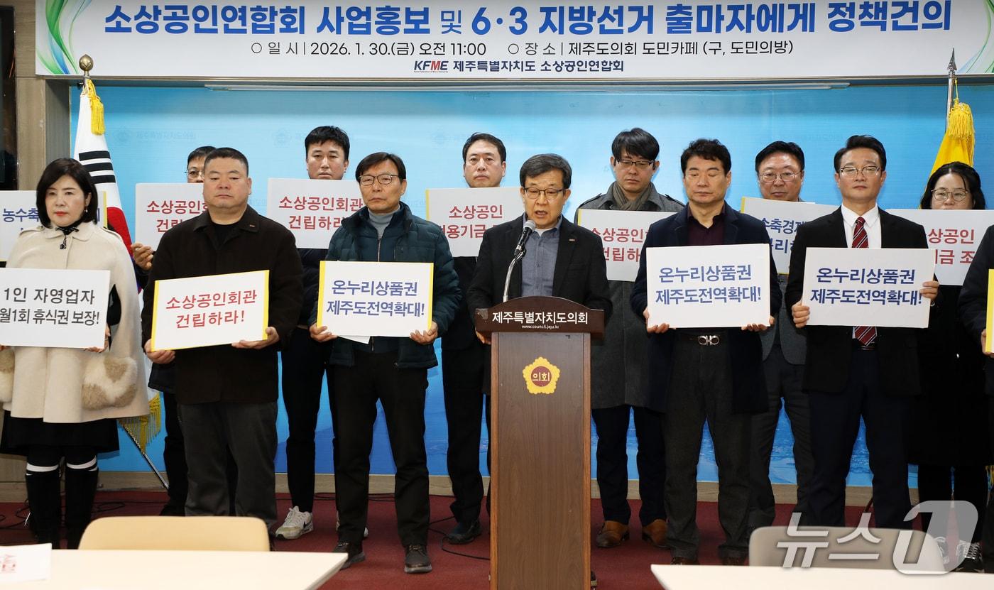 본문 이미지 - 박인철 제주특별자치도 소상공인연합회 회장이 제30일 오전 제주도의회 도민카페에서 기자회견을 하고 있다.2026.1.30./뉴스1
