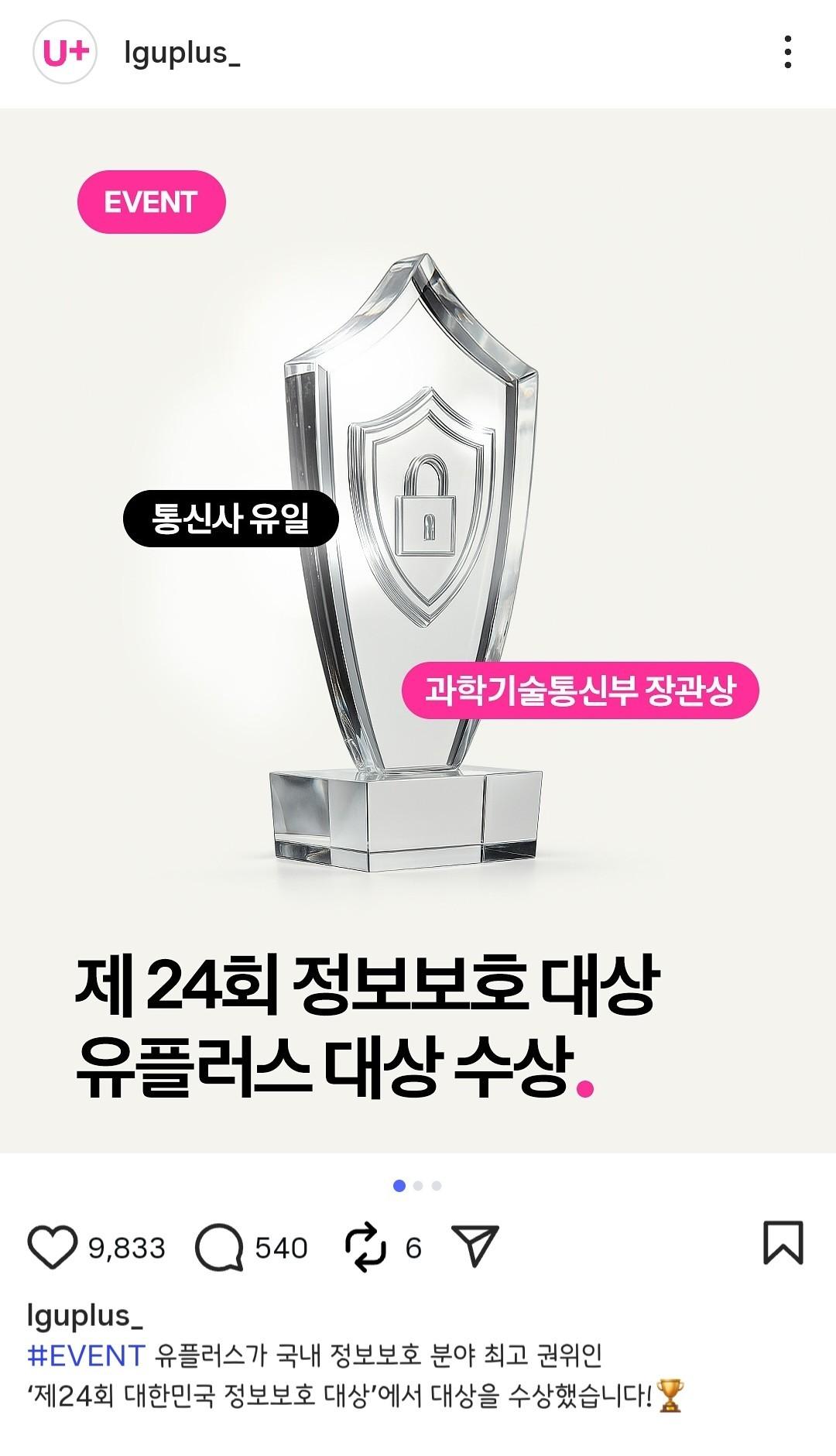 본문 이미지 - LG유플러스의 '제24회 정보보호 대상' 수상 홍보물. (LGU+ 인스타 계정 갈무리)