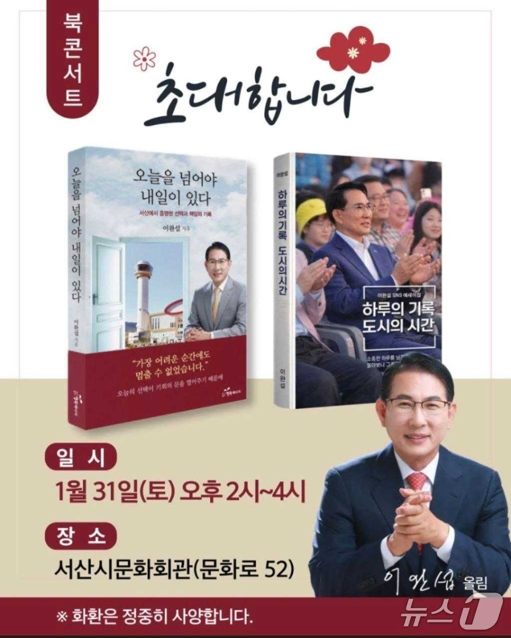 본문 이미지 - 이완섭 서산시장 북콘서트 홍보물(이완섭 서산시장 제공. 재판매 및 DB금지)2026.1.30/뉴스1