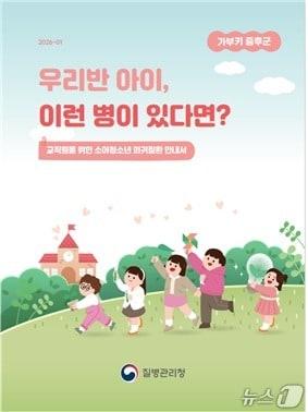 본문 이미지 - 소아청소년 희귀질환 안내서 표지.(질병관리청 제공)