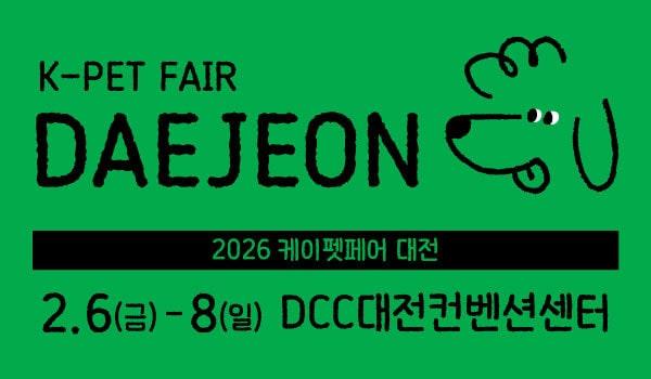 본문 이미지 - '2026 케이펫페어 대전'이 오는 2월 6일부터 8일까지 3일간 대전컨벤션센터(DCC) 제2전시장에서 열린다(업체 제공). ⓒ 뉴스1
