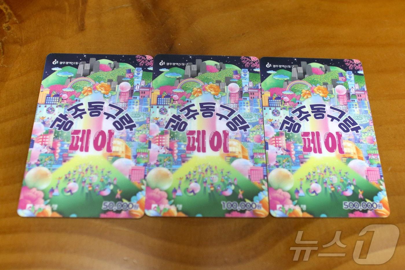 본문 이미지 - 광주 동구 지역화폐 동구랑페이. (동구 제공. 재판매 및 DB 금지) 