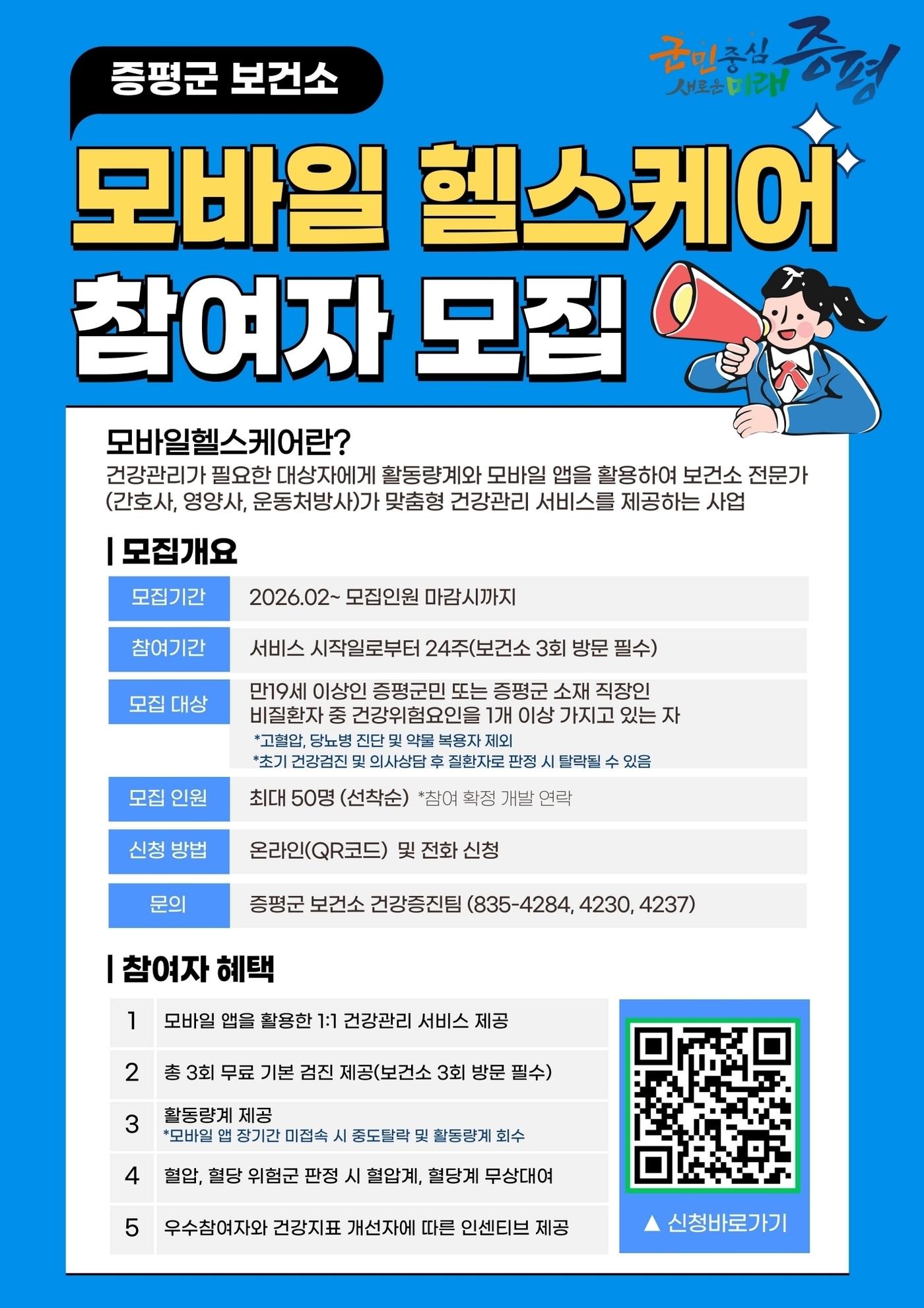 본문 이미지 - 충북 증평군보건소는 군민 건강증진을 위한 '2026년 모바일 헬스케어사업' 참여자 50명을 2월 2일부터 선착순 모집한다.(증평군 제공)/뉴스1