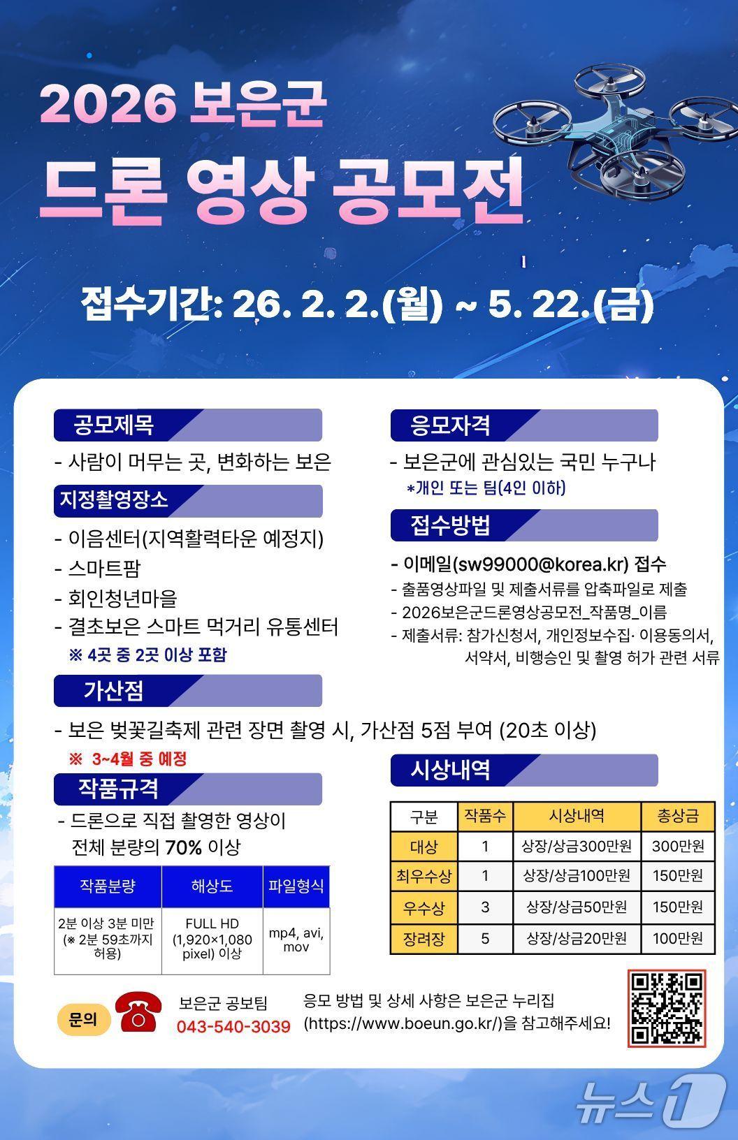 본문 이미지 - 드론 영상 공모전 홍보물(보은군 제공. 재판매 및 DB금지) /뉴스1 