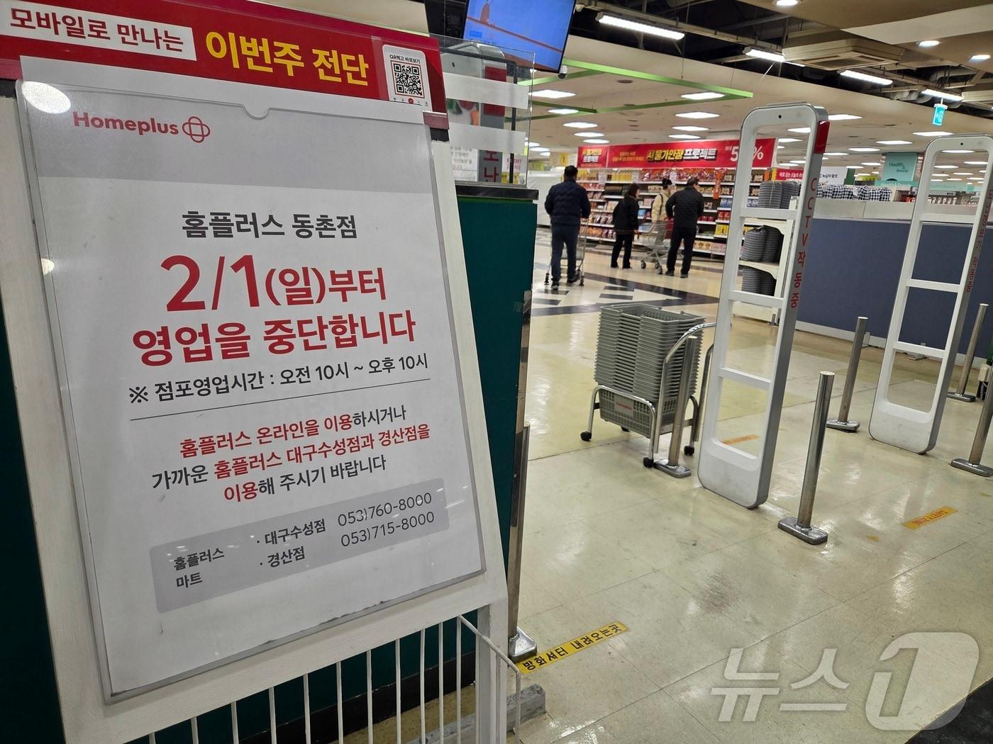본문 이미지 - 폐업을 이틀 앞둔 30일 대구 동구 홈플러스 동촌점 입구에 영업 종료를 알리는 안내문이 붙어 있다. 동촌점은 2월1일 문을 닫는다. 2026.1.30/뉴스1 ⓒ News1 이성덕 기자