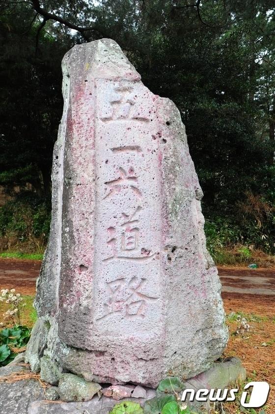 본문 이미지 -  제주시 산천단 도로변에 세워진 5·16도로명비(자료사진)/뉴스1