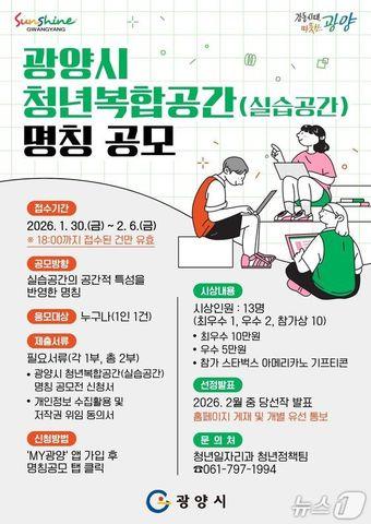 본문 이미지 -  광양시 '청년복합공간(실습공간)' 명칭 공모 포스터 