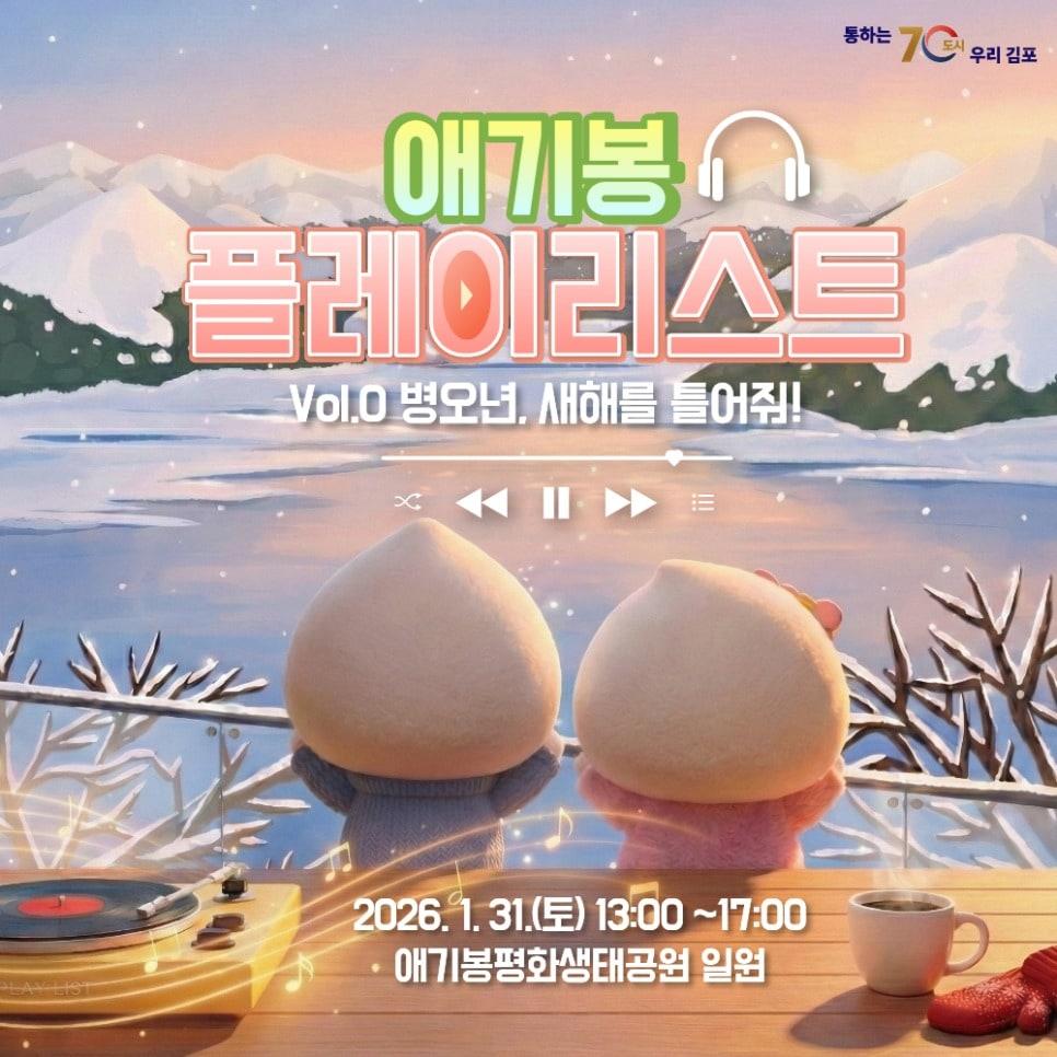 본문 이미지 - 애기봉플레이리스트 포스터 (김포시 제공.재판매 및 DB금지)