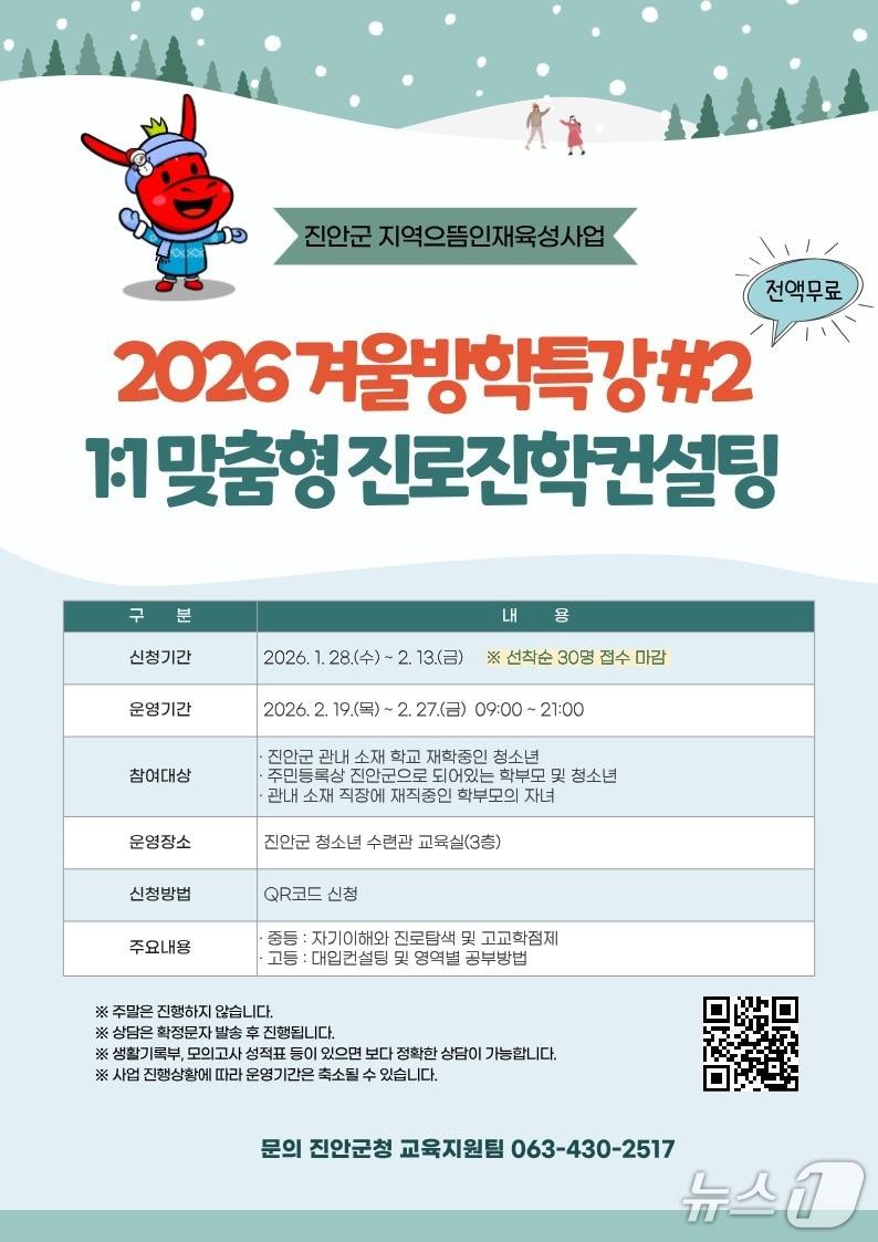 본문 이미지 - 전북 진안군이 겨울방학을 맞아 '입시특강 및 1:1 맞춤형 컨설팅'을 개최한다.(진안군제공, 재판매 및 DB금지)2026.1.31/뉴스1