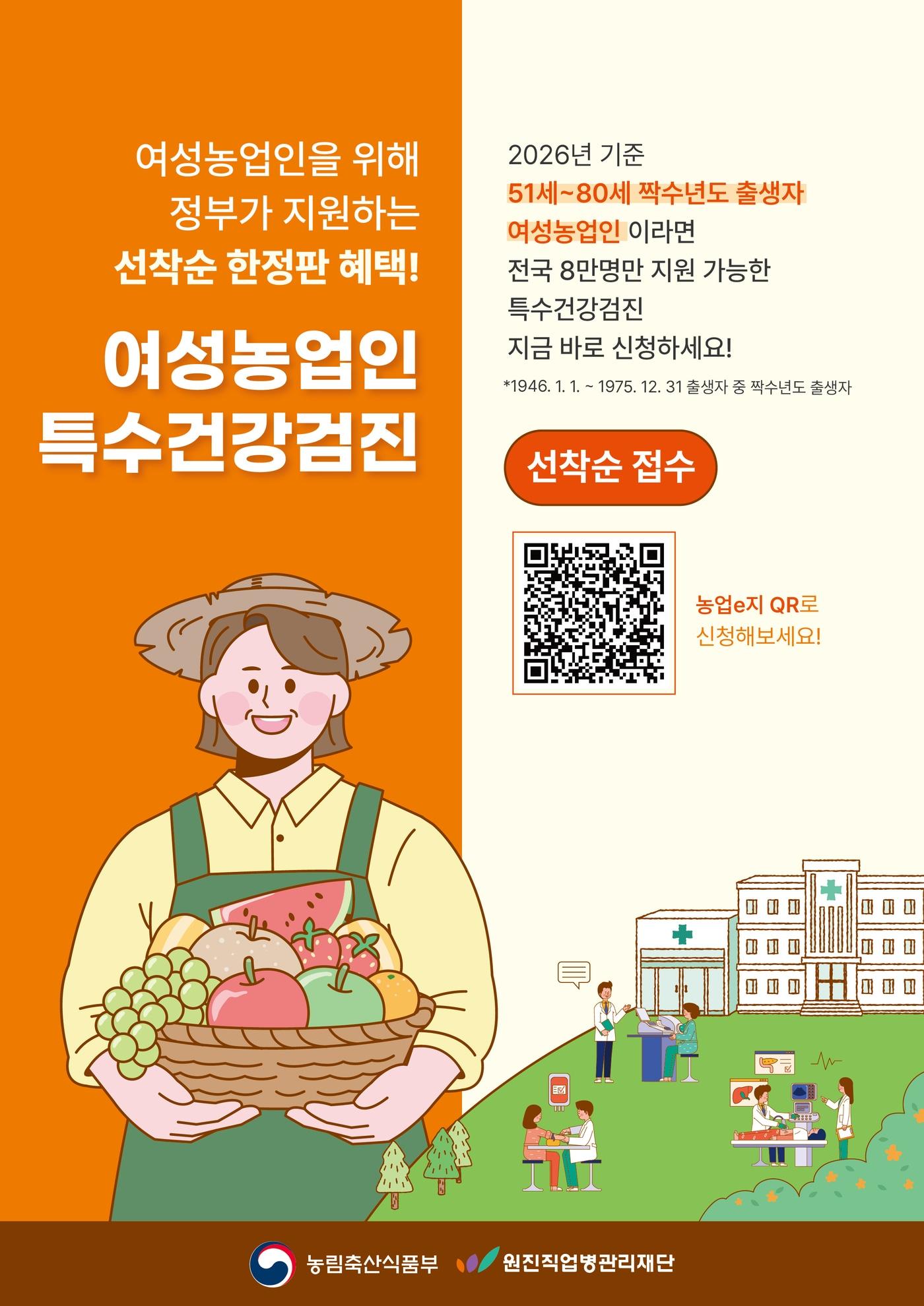 본문 이미지 - 여성농업인 특수검진사업 안내 포스터 (농림축산식품부 제공. 재판매 및 DB금지) 2026.1.31/뉴스1