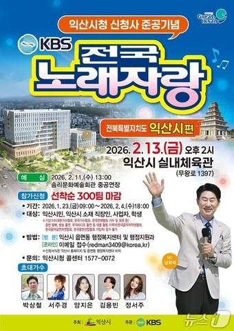 본문 이미지 - 전북 익산시 신청사 건립을 기념해 열리는 'KBS 전국노래자랑 익산시 편'의 예선전이 2월 13일 익산 실내체육관에서 녹화를 진행한다.(익산시 제공. 재판매 및 DB 금지)