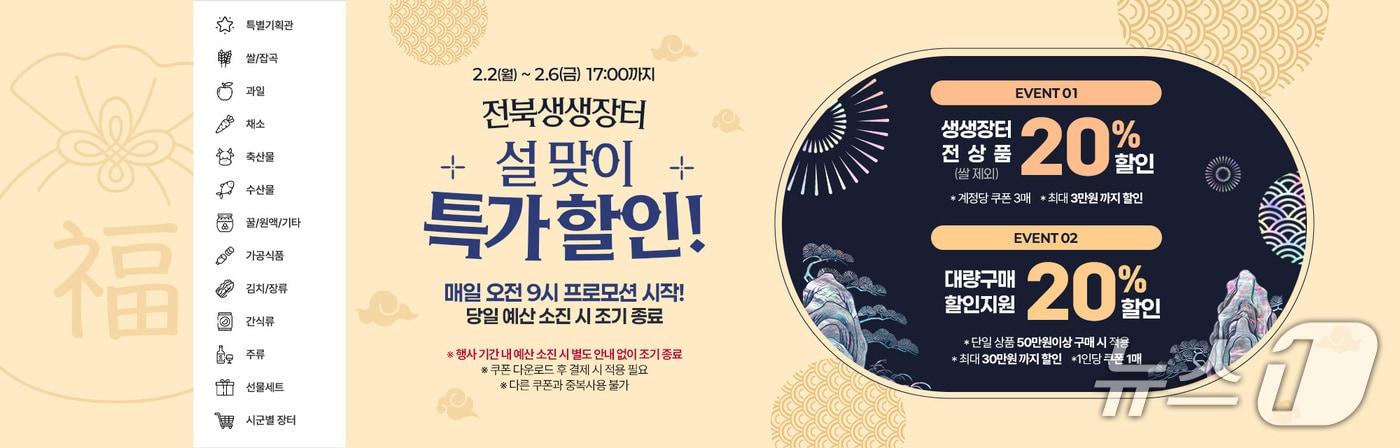 본문 이미지 - 전북도가 설 명절을 앞두고 2월 2일부터 6일까지 전북생생장터 기획적을 진행한다.(전북경진원 제공. 재판매 및 DB 금지)