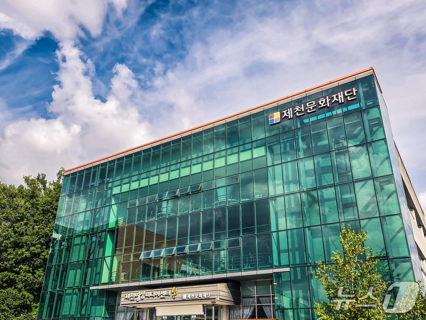 본문 이미지 -  제천문화재단 전경.(재단 제공. 재판매 및 DB금지)/뉴스1 