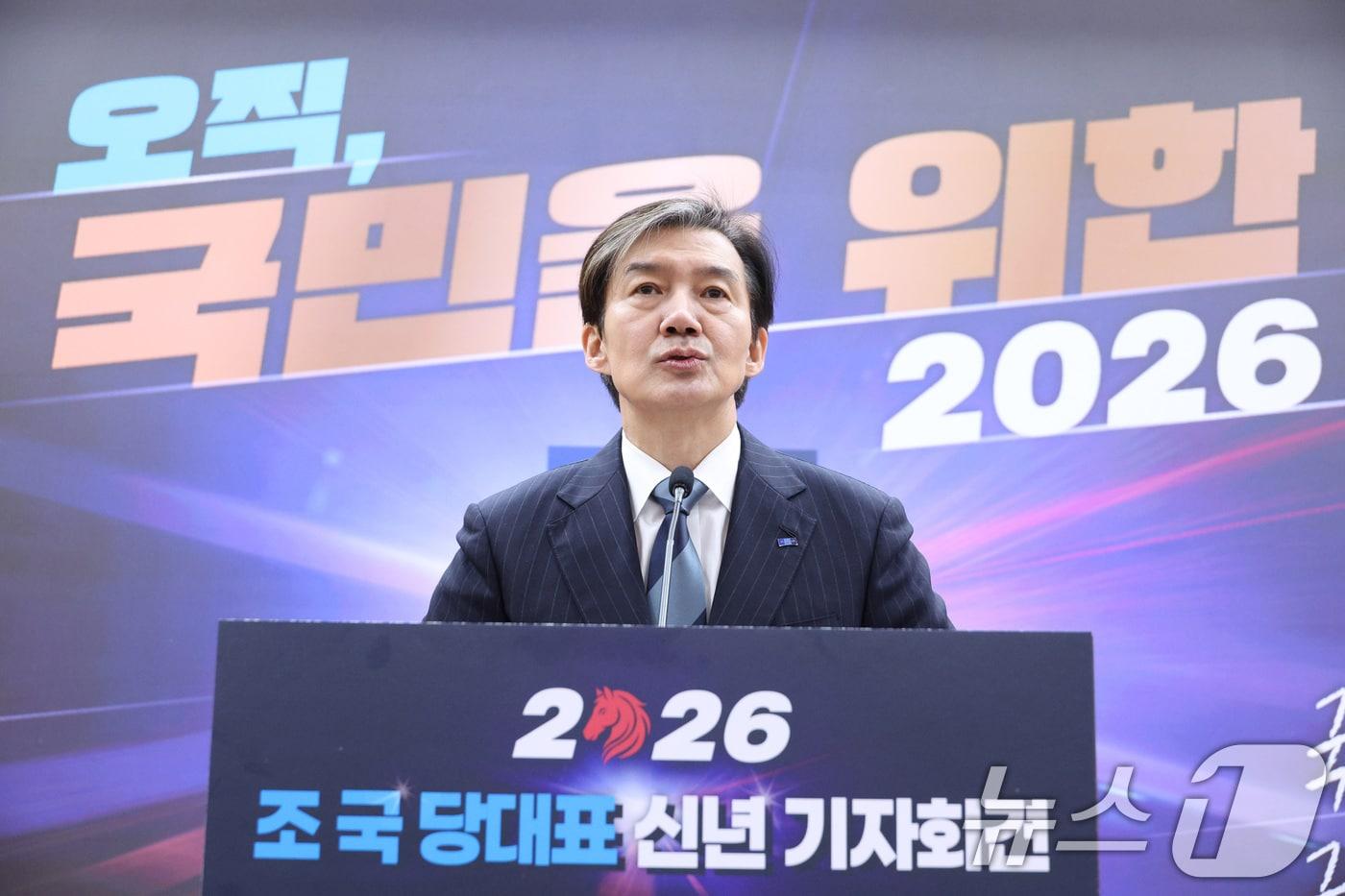 조국 조국혁신당 대표가 4일 서울 여의도 국회 의원회관에서 신년 기자회견을 하고 있다. 2026.1.4/뉴스1 ⓒ News1 신웅수 기자