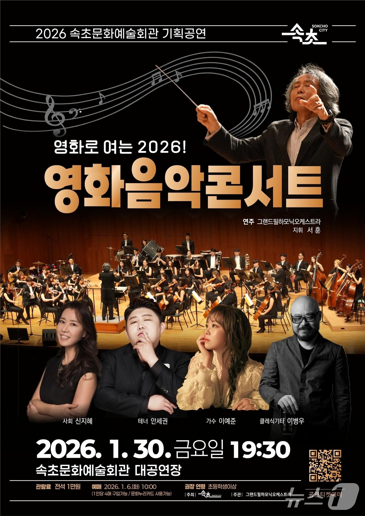 본문 이미지 - 속초시 영화음악 콘서트 홍보물.(속초시 제공, 재판매 및 DB 금지) 2026.1.5/뉴스1