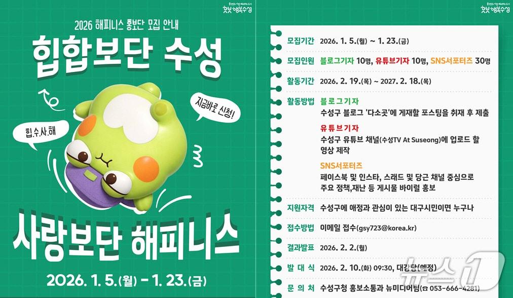 본문 이미지 - '2026년 해피니스 홍보단' 모집 포스터(대구 수성구 제공. 재판매 및 DB금지)
