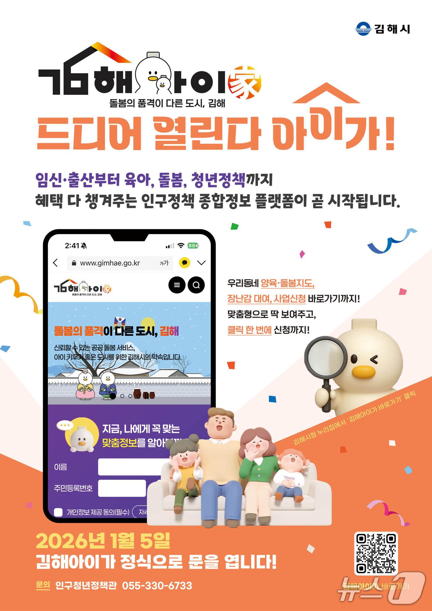 본문 이미지 - 김해시 인구정책 종합정보 플랫폼 '김해 아이가' 홍보물.(김해시 제공. 재판매 및 DB금지)