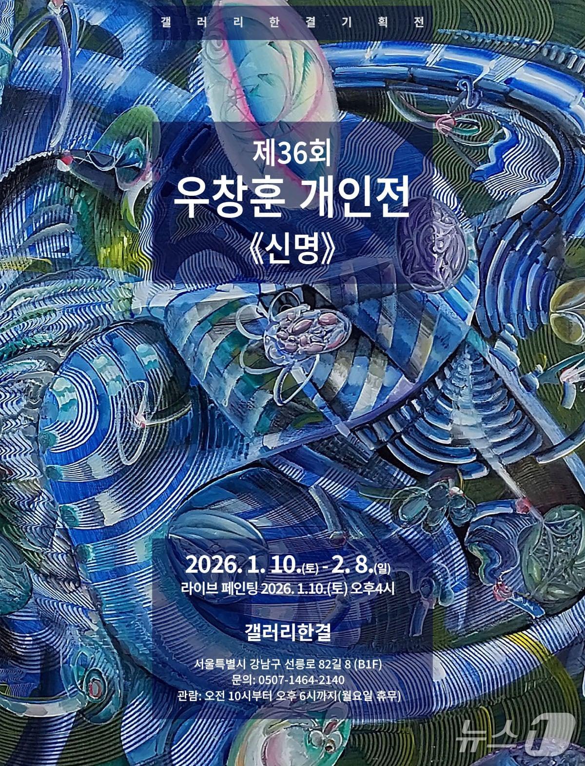 본문 이미지 - 우창훈 '신명'전 포스터 (갤러리한결 제공)