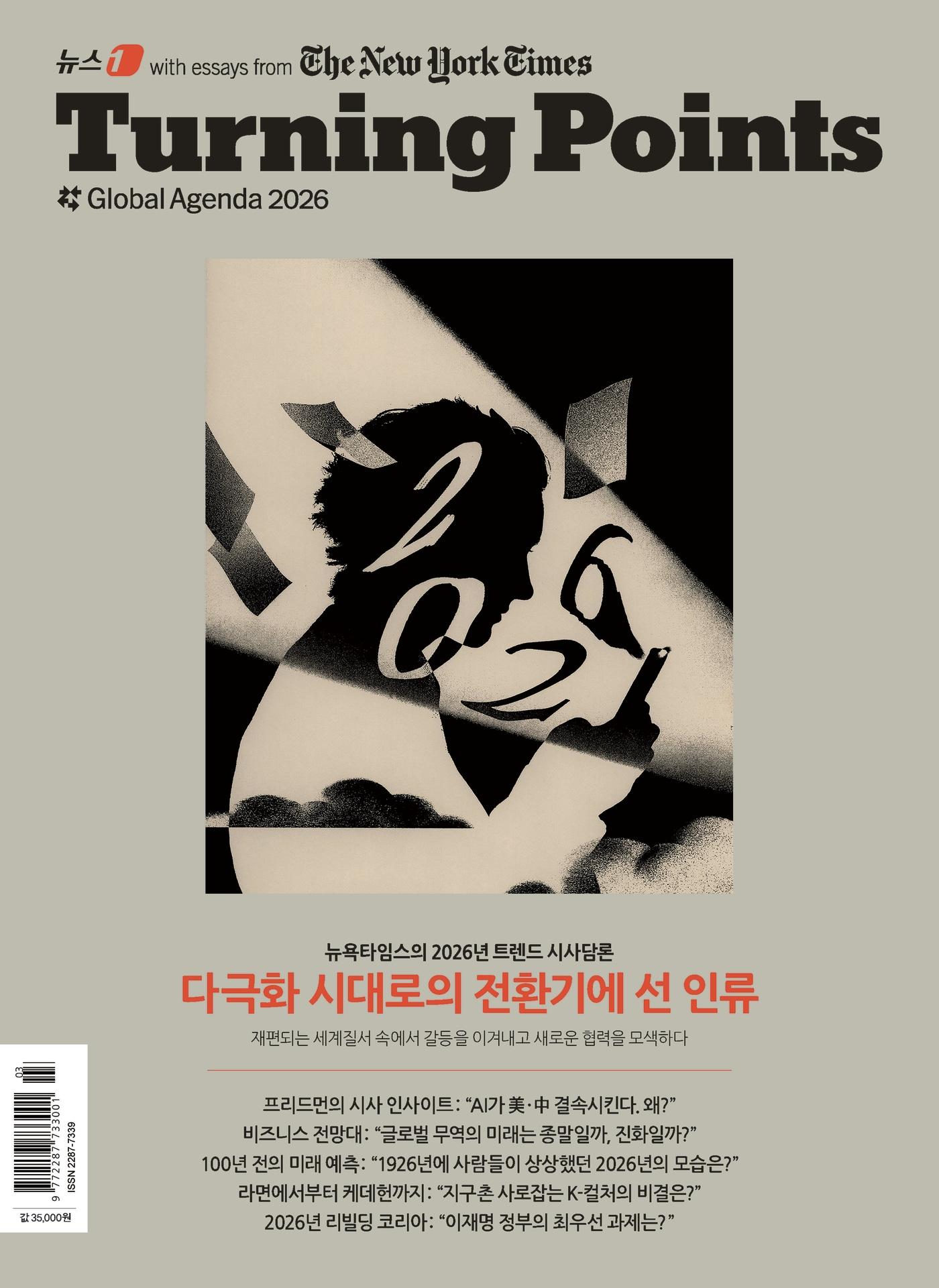 본문 이미지 - 터닝 포인트 글로벌 어젠다 2026. ⓒ 뉴스1