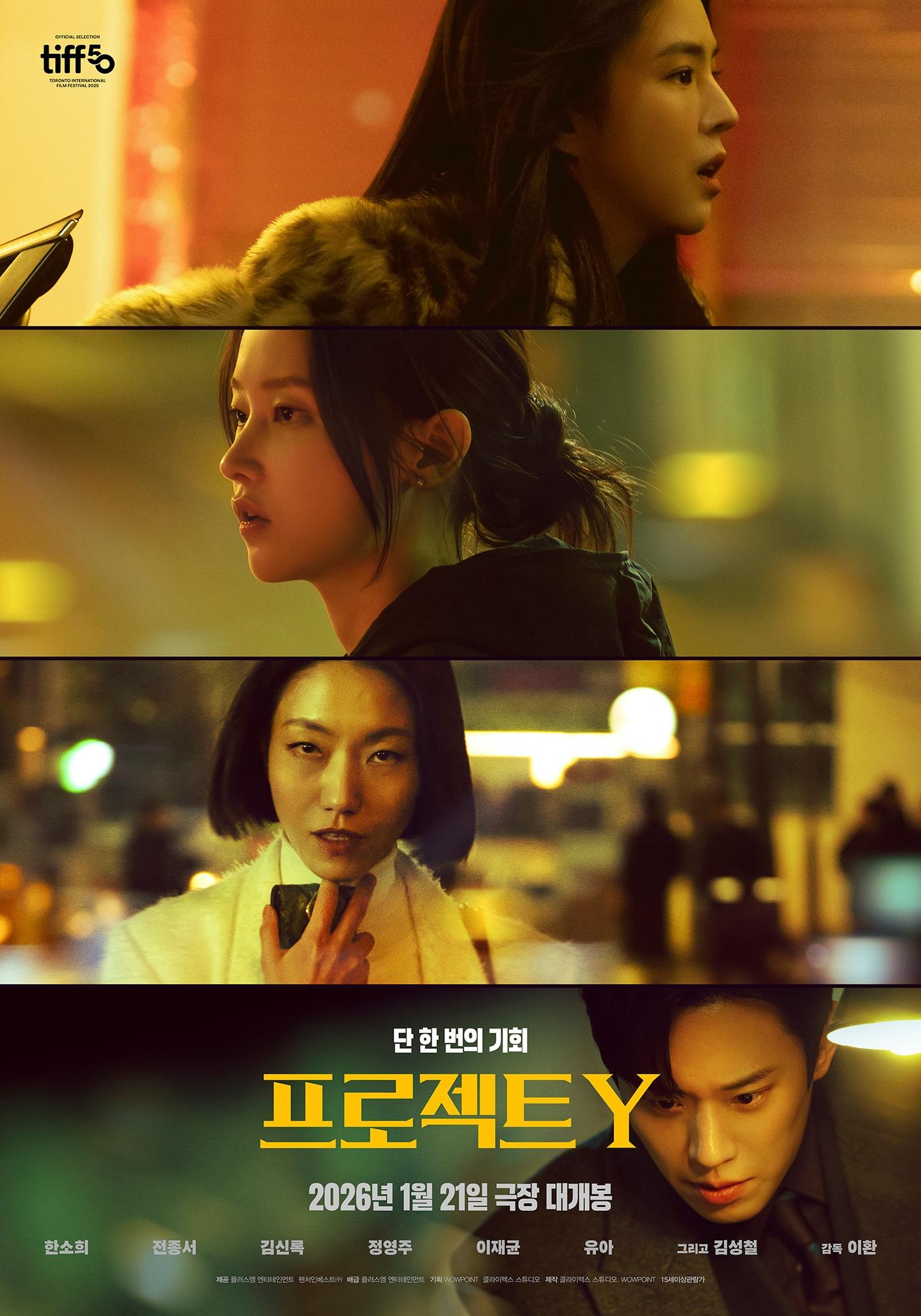 본문 이미지 - '프로젝트Y' 포스터