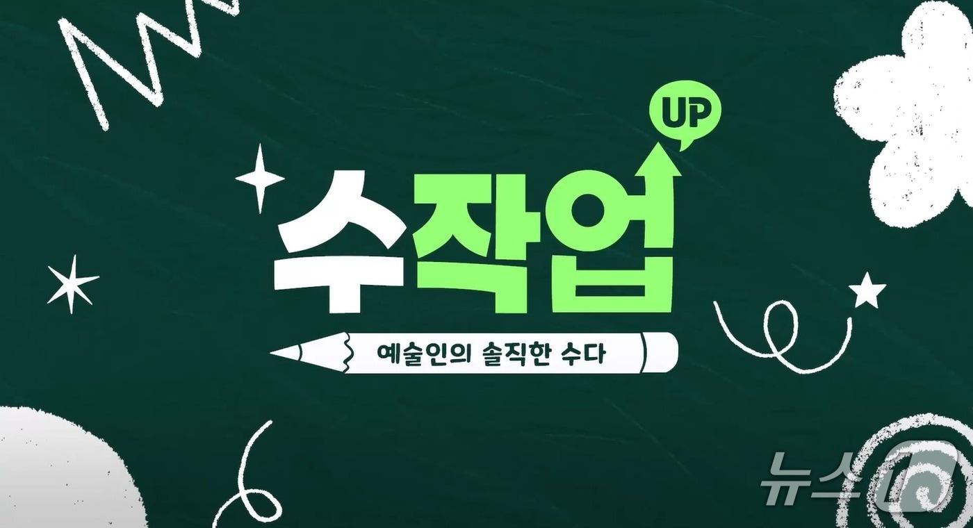 경기문화재단이 유튜브 신규 콘텐츠 '예술인의 솔직한 수다-수작UP'을 제작했다.(경기문화재단 제공. 재판매 및 DB금지)/뉴스1