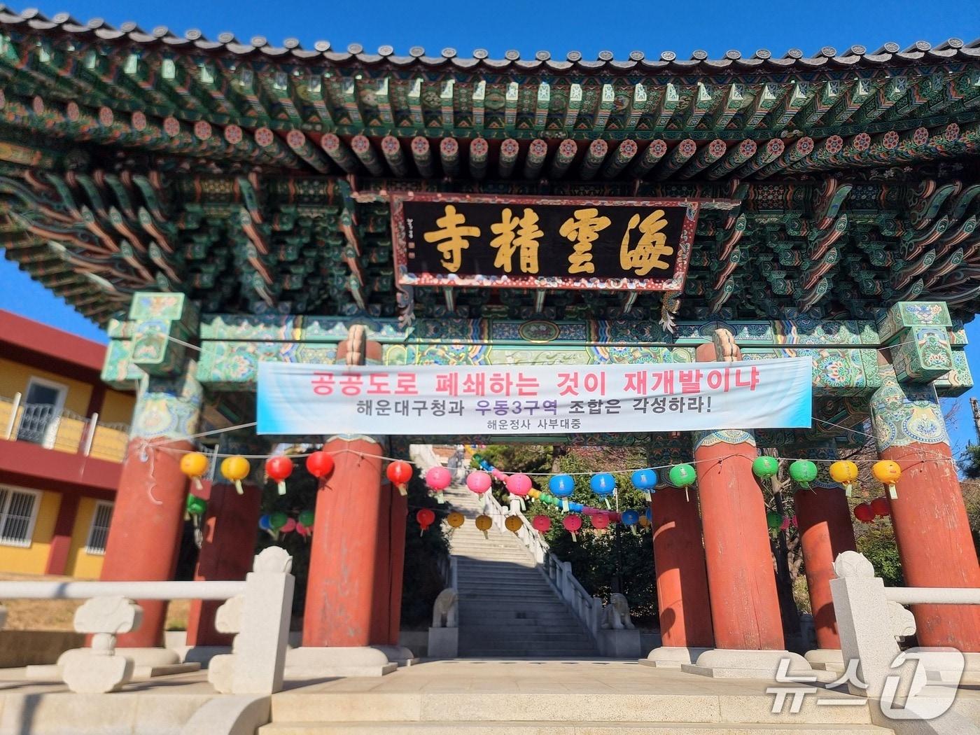 본문 이미지 - 부산 해운정사 사찰 입구에 걸린 현수막. 뉴스1 ⓒ News1 임순택 기자