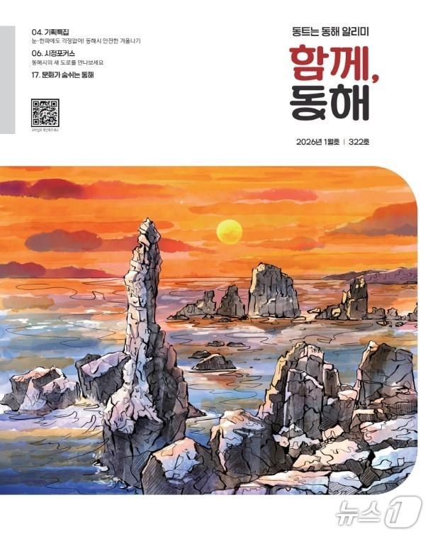 본문 이미지 - 강원특별자치도 동해시 시정 소식지.(동해시 제공, 재판매 및 DB 금지) 2026.1.5/뉴스1