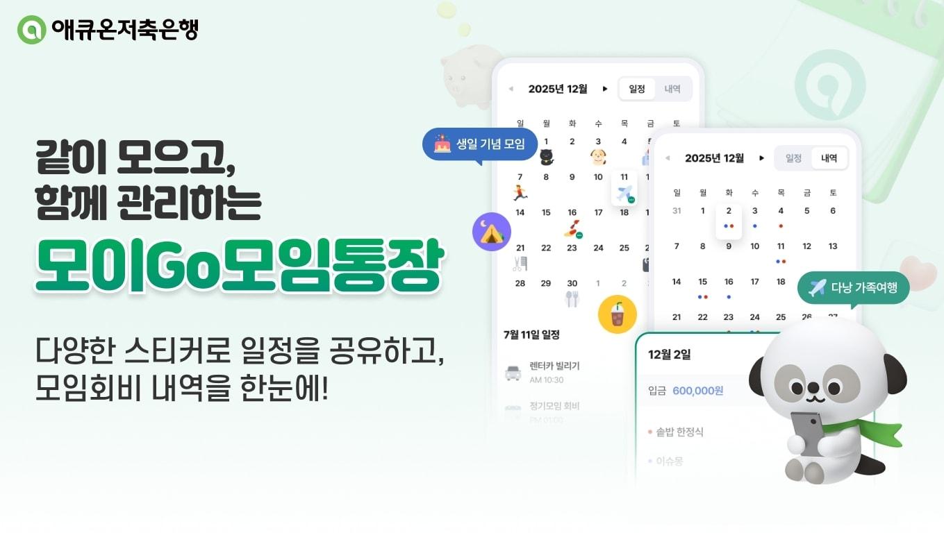 본문 이미지 - 애큐온저축은행은 '모이Go모임통장'을 출시했다고 밝혔다.(애큐온저축은행 제공)