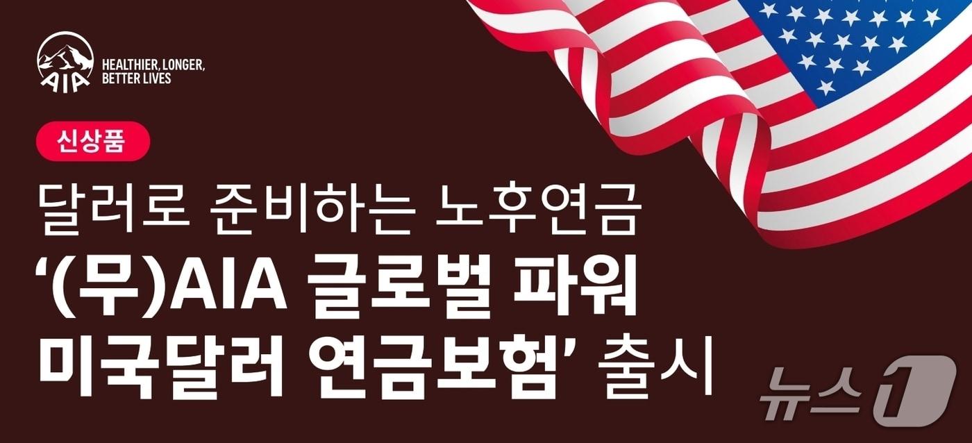 AIA생명, 달러연금 '(무)AIA 글로벌 파워 미국달러 연금보험' 출시/사진제공=AIA생명