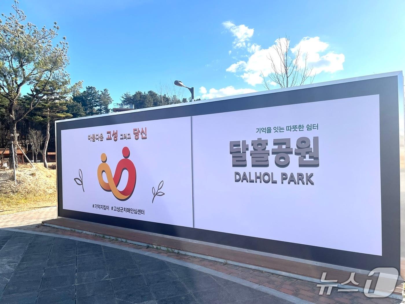 본문 이미지 - 치매안심안내판.(강원 고성군 제공, 재판매 및 DB 금지) 2025.1.5/뉴스1