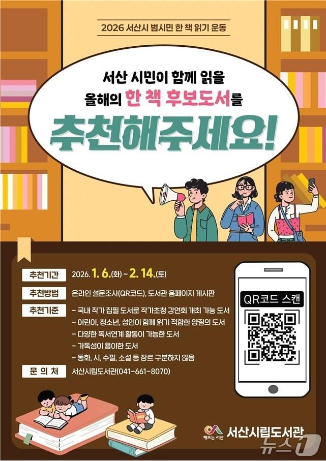 본문 이미지 - 2026년 범시민 한 책 읽기 운동 후보 도서 접수 홍보물(서산시 제공. 재판매 및 DB금지)2026.1.5/뉴스1