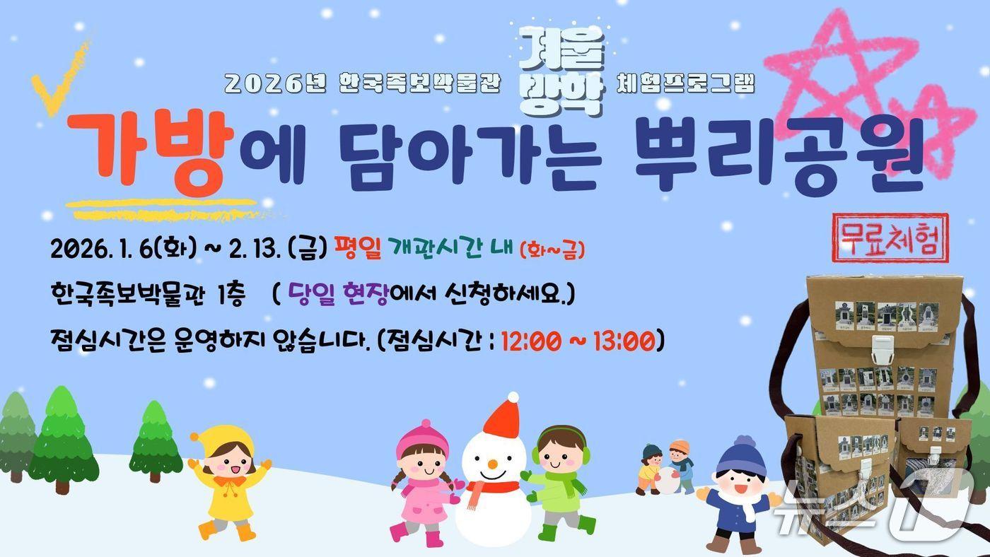 본문 이미지 - 대전 중구 한국족보박물관, 겨울방학 어린이 상설체험 ‘가방에 담아가는 뿌리공원’. (대전 중구청 제공. 재판매 및 DB금지) 2026.1.5/뉴스1