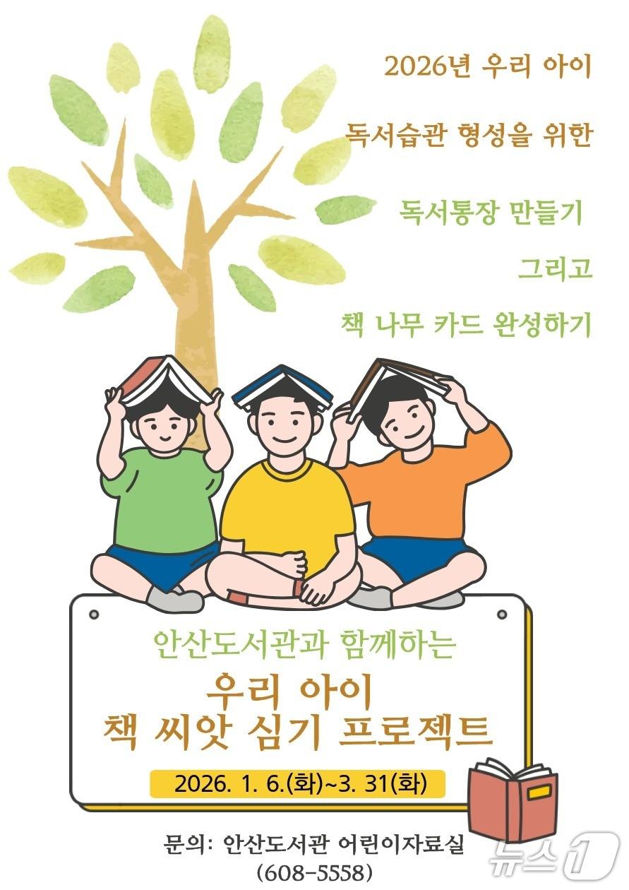 본문 이미지 - 대전 대덕구 안산도서관 ‘우리 아이 책 씨앗 심기 프로젝트’ 홍보 포스터. (대전 대덕구청 제공. 재판매 및 DB금지) 2026.1.5/뉴스1