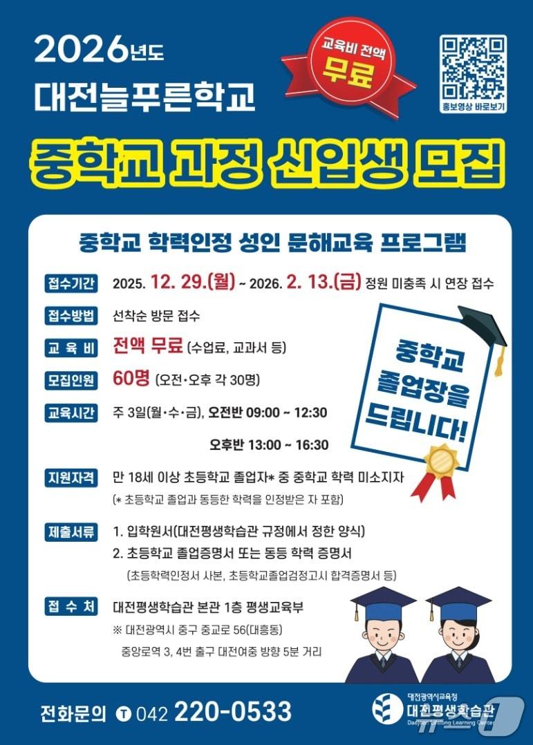 본문 이미지 - 대전평생학습관 대전늘푸른학교 중학교 학력인정 과정 신입생 모집 안내 포스터(대전시교육청 제공) /뉴스1