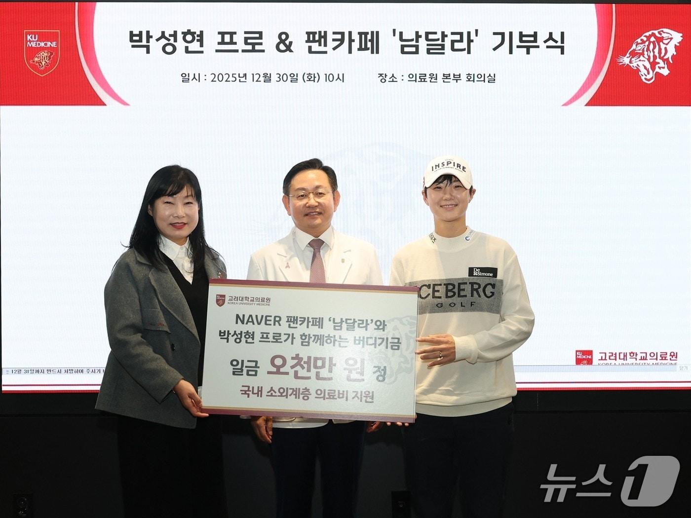 본문 이미지 - 지난달 30일 고려대의료원은 프로골퍼 박성현 선수와 팬카페에서 자선기금 5000만 원을 전달받은 후 기부식을 가졌다.(고려대의료원 제공)