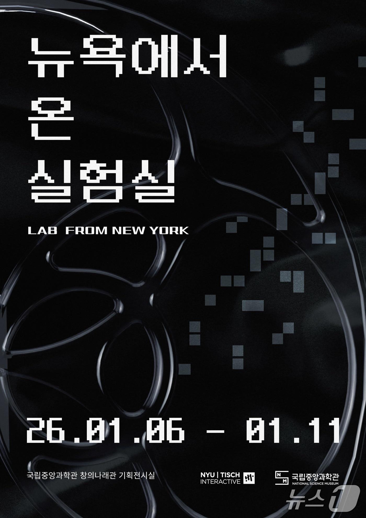 본문 이미지 - 뉴욕에서 온 실험실 특별전 포스터(국립중앙과학관 제공) /뉴스1