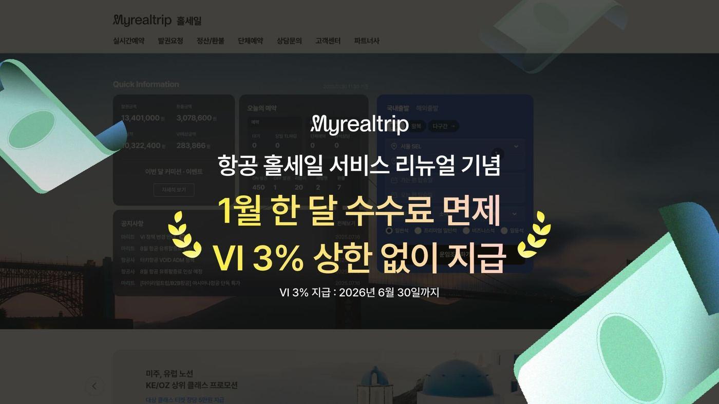 항공권 홀세일 포털 개편(마이리얼트립 제공)