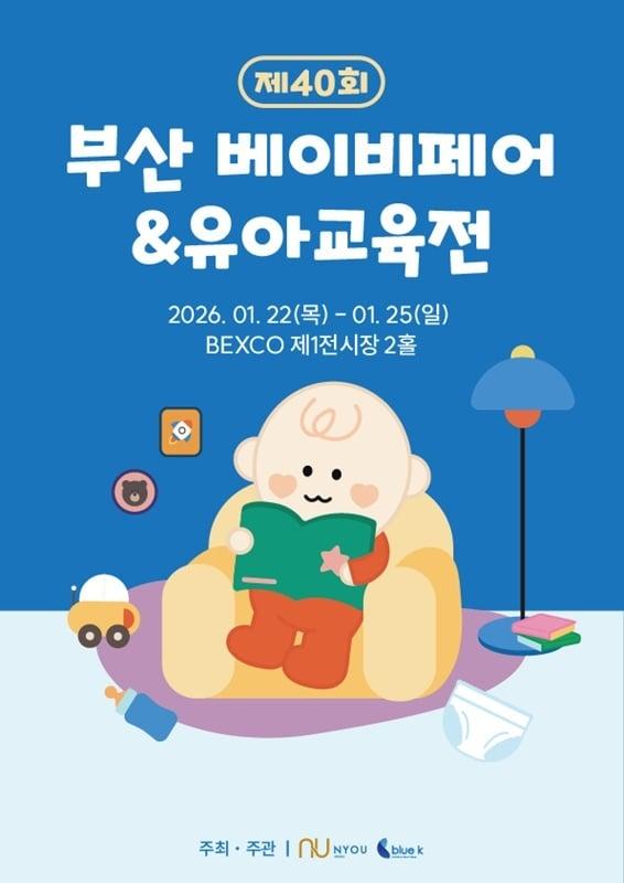 본문 이미지 - 이미지=부산 베이비페어&유아교육전 사무국 제공