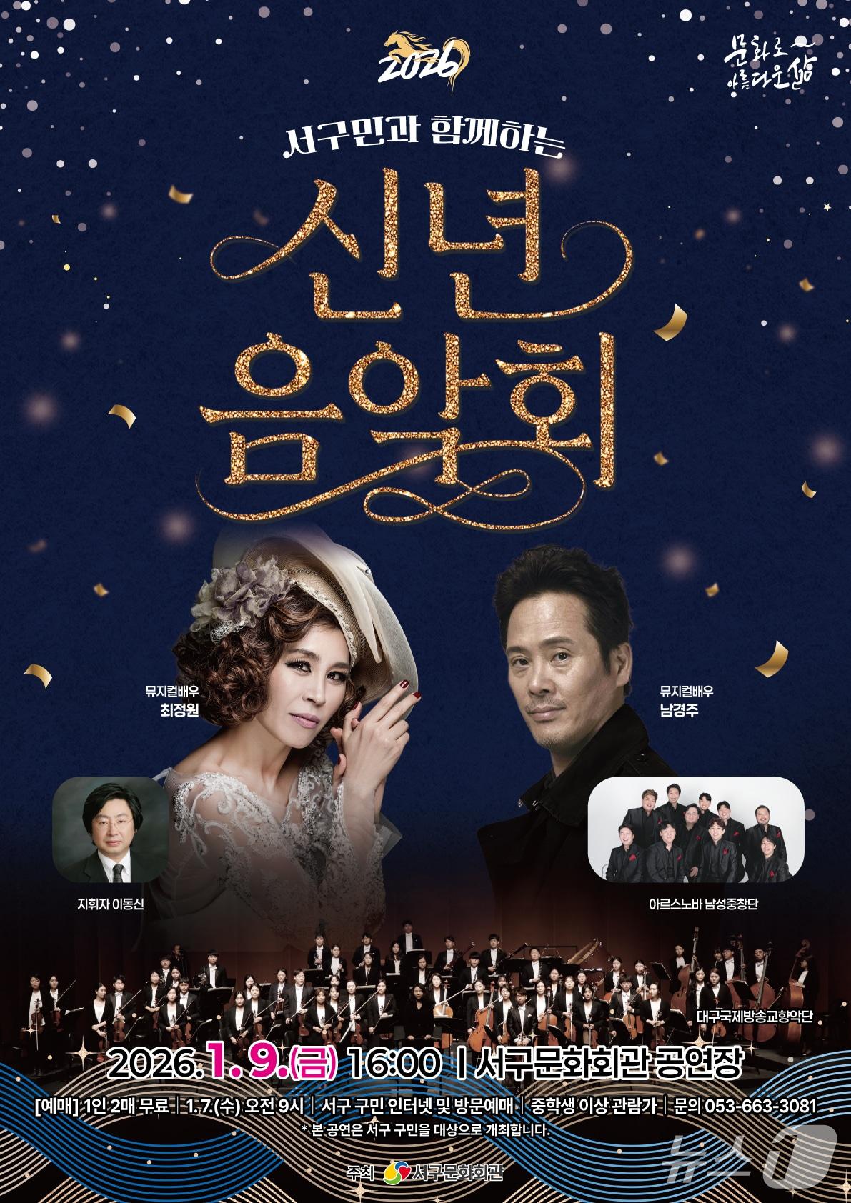 본문 이미지 - 대구 서구문화회관 '2026 신년음악회' 홍보 포스터(대구 서구 제공. 재판매 및 DB금지)