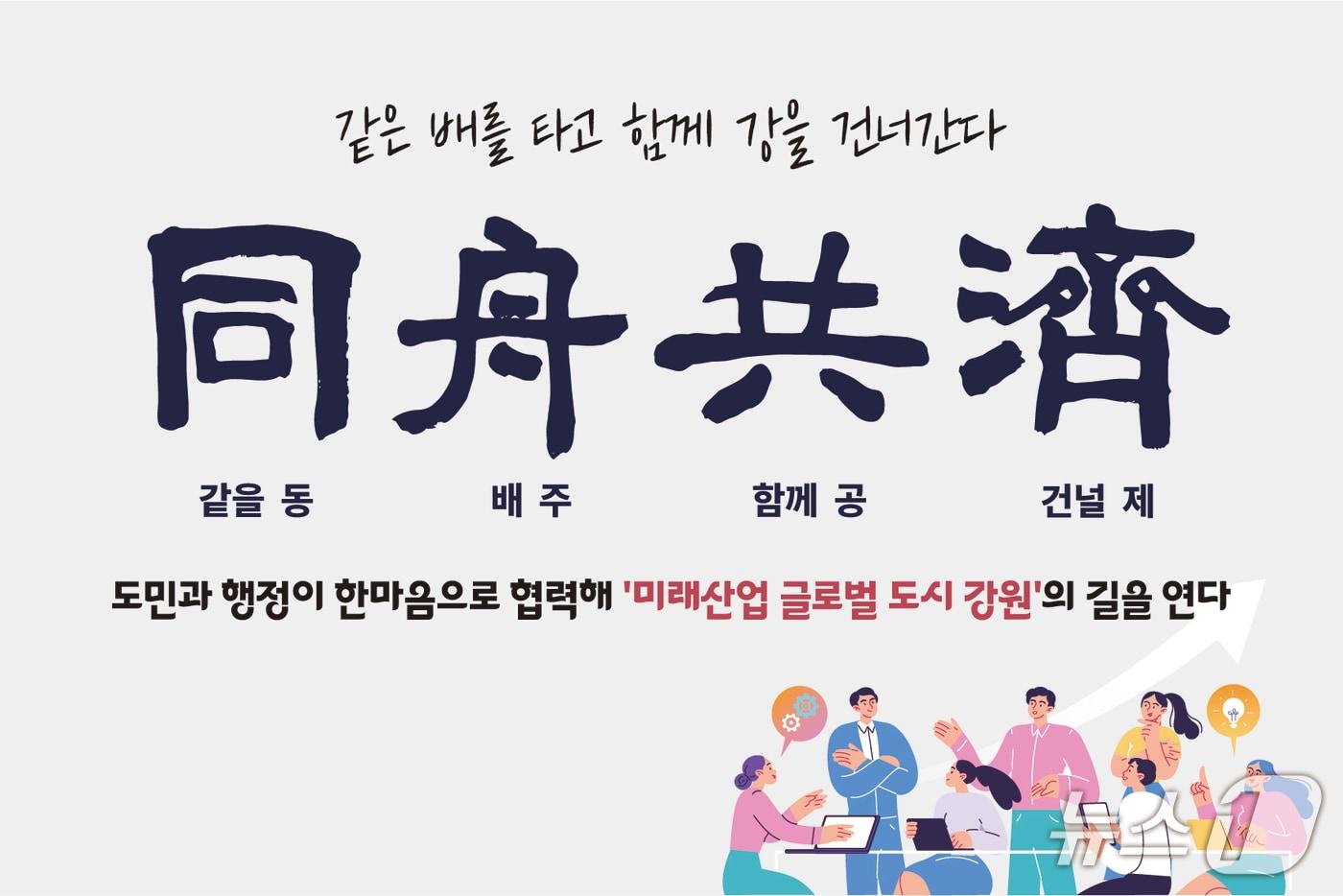 강원특별자치도, 2026년도(병오년) 신년 화두 사자성어 동주공제(同舟共濟) 선정.(강원도 제공, 재판매 및 DB금지)