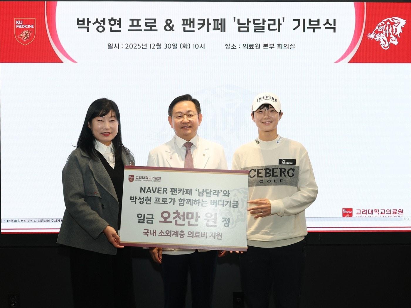 본문 이미지 - 박성현이 팬카페와 함께 고려대학교 의료원에 자선기금을 전달한 뒤 기념 촬영을 하고 있다. (세마스포츠마케팅 제공)