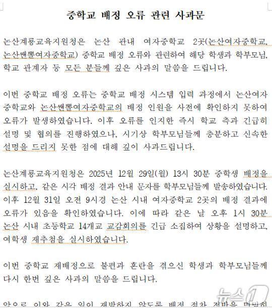본문 이미지 - 논산계룡교육지원청 '중학교 배정 오류 관련 사과문' 