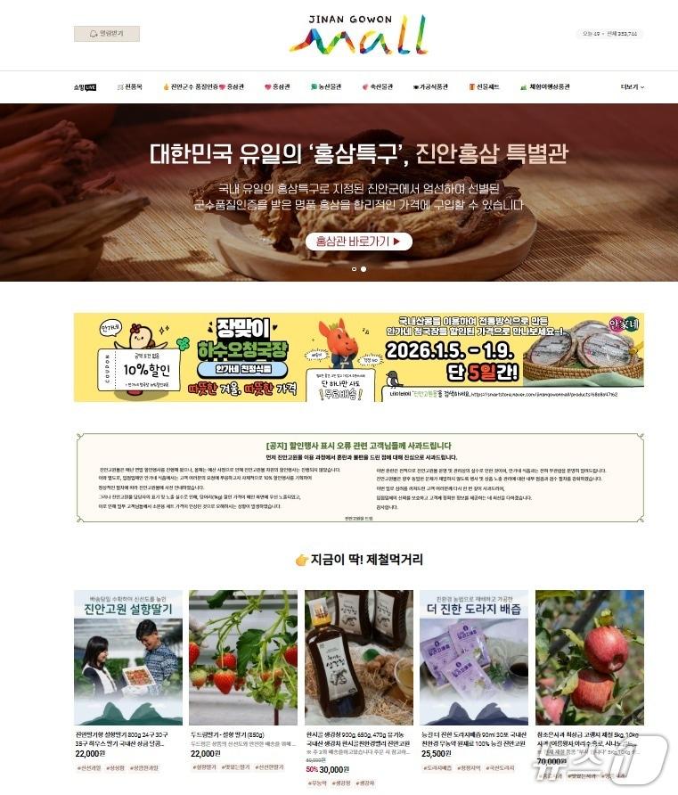 본문 이미지 - 전북 진안군 직영 온라인 쇼핑몰인 '진안고원몰'이 지난해 연 매출 30억원을 달성했다.(진안군제공, 재판매 및 DB금지)2025.1.5/뉴스1