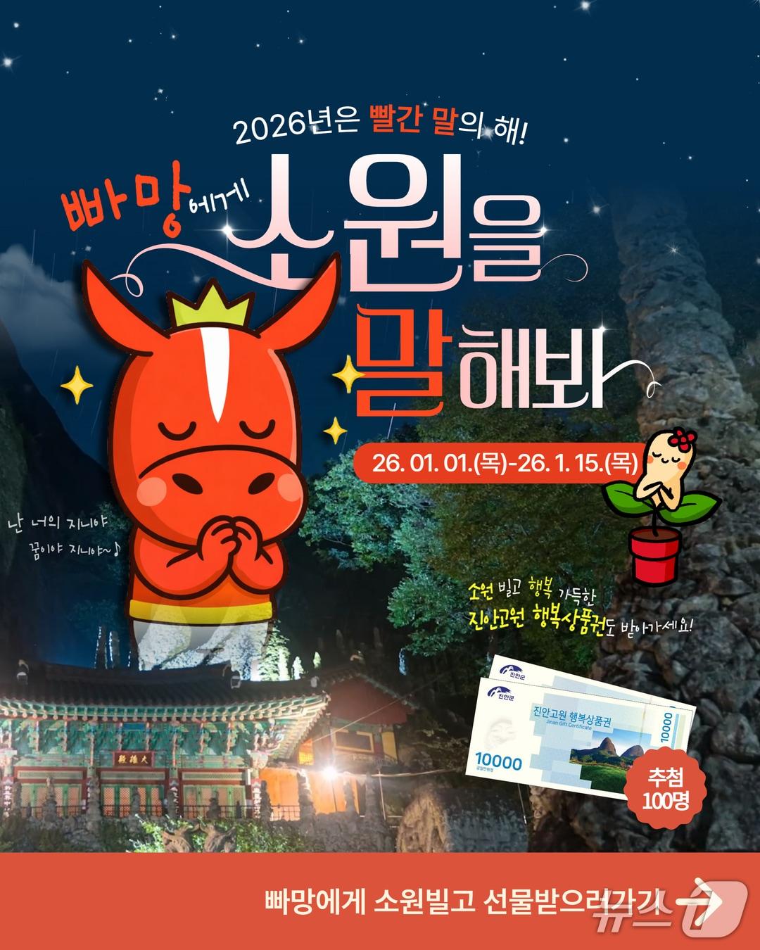 본문 이미지 - 전북 진안군은 '빨간 말의 해'를 맞아 대표 캐릭터인 '빠망'을 내세워 특별한 새해 이벤트를 진행한다.(진안군제공. 재판매 및 DB금지)2026.1.5/뉴스1