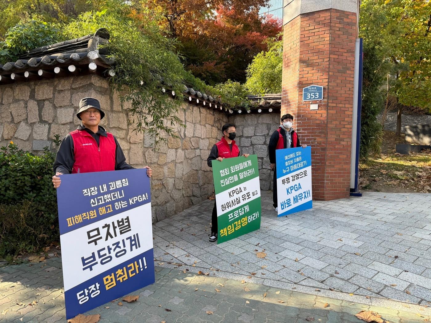본문 이미지 - KPGA 해고자 3인이 피켓 시위를 벌이는 모습. (KPGA 노조 제공)