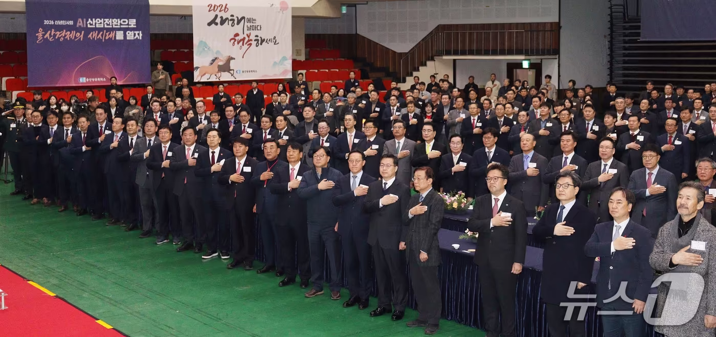 5일 울산 남구 KBS울산홀에서 울산상공회의소 2026년도 신년인사회가 열리고 있다. (울산상의 제공. 재판매 및 DB 금지) /뉴스1