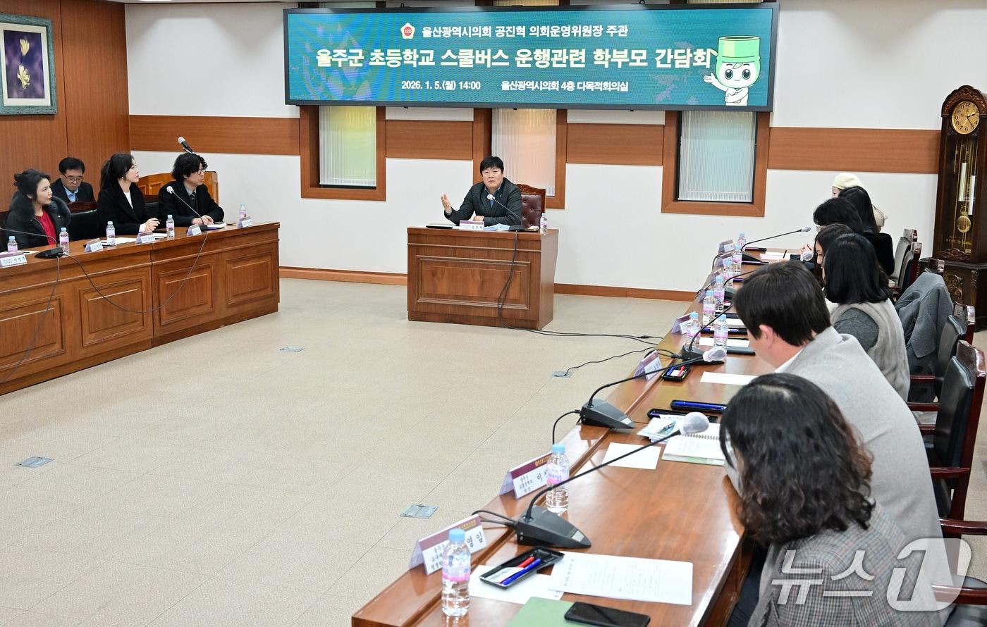 울산시의회 공진혁 의원은 5일 시의회 다목적회의실에서 '울주군 초등학교 스쿨버스 운행 관련 학부모 간담회'를 열고 원거리 통학생 지원 방안을 논의했다.(울산시의회 제공. 재판매 및 DB금지)/뉴스1